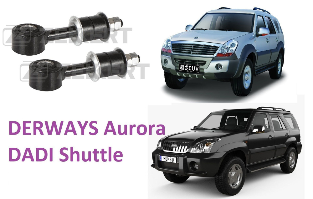Стойки стабилизатора (комплект) DERWAYS Aurora, DADI Shuttle, ZX ...