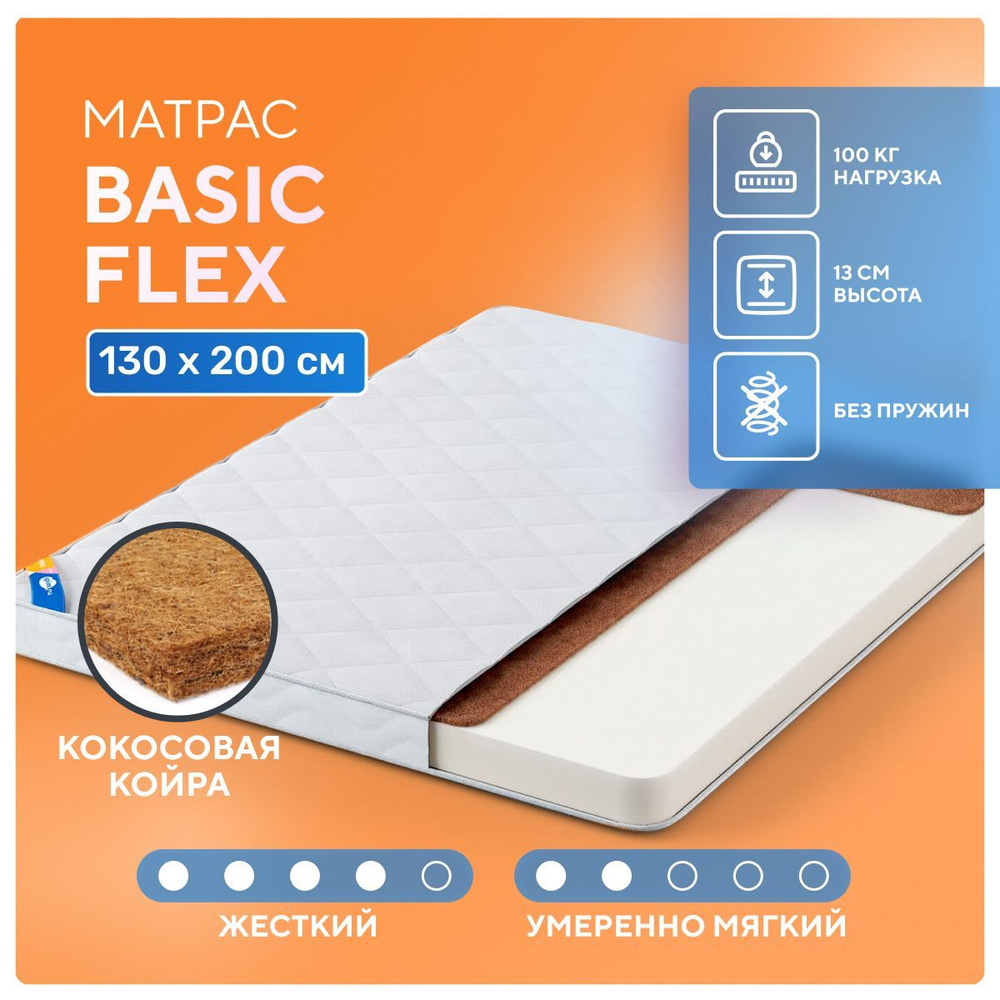 Матрас Basic Flex 130x200, беспружинный, в рулоне, латексированная кокосовая койра, анатомическая пена, #1