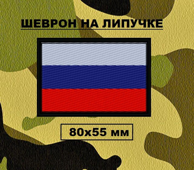 Шеврон нашивка на липучке Флаг россии, 80х55 мм #1