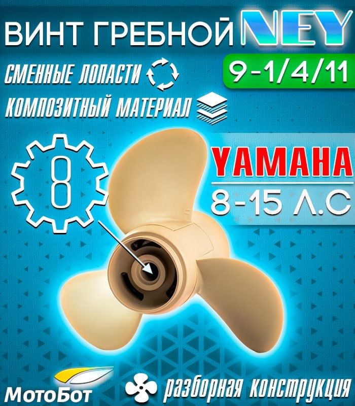 Винт гребной композитный NEY для Yamaha Y15 9 1/4 X 11 (63V-45943-00-EL-T) #1