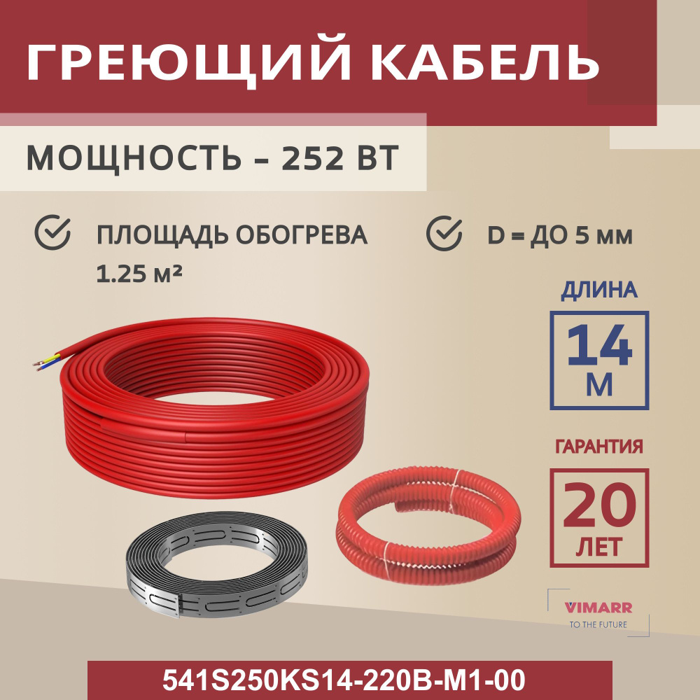 Нагревательный кабель для теплого пола 14 м 252 Вт (1.25 м2), нагревательная секция Vimarr S 541S250KS14-220B-M1-00 #1