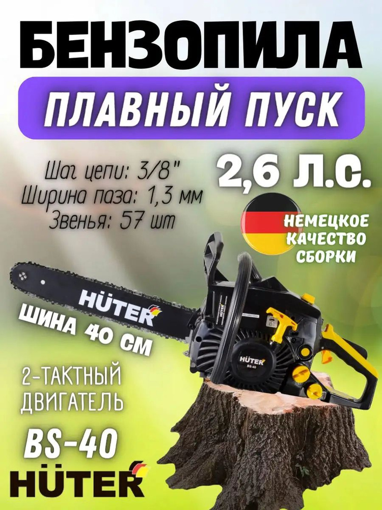 Бензопила Huter BS-40 #1