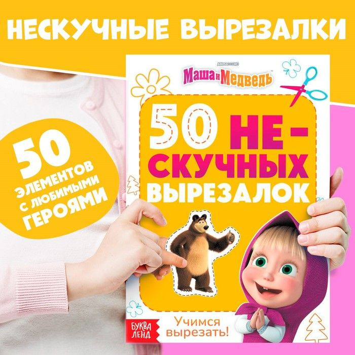 Книжка развивающая "50 нескучных вырезалок", А5, Маша и Медведь  #1