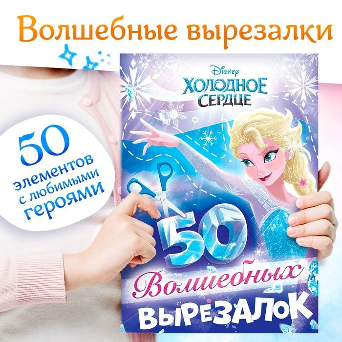 Книжка развивающая 50 волшебных вырезалок, А5, Холодное сердце  #1