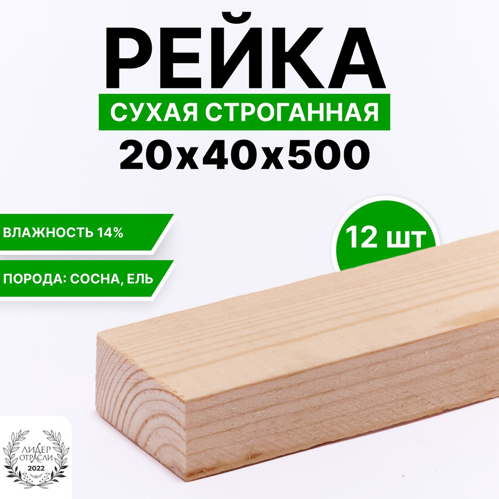 Рейка сухая строганная 20х40х500 12шт #1