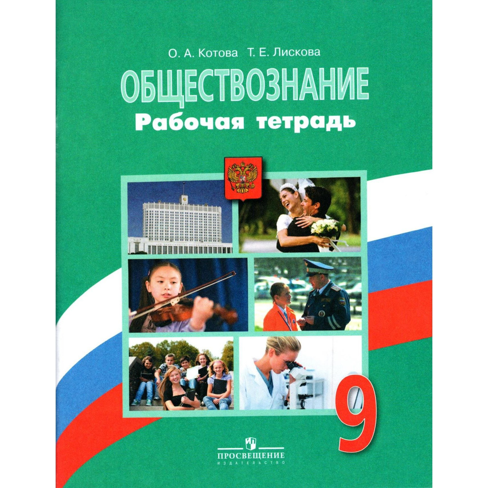 9 класс. Обществознание. Рабочая тетрадь к уч. Боголюбова (Котова О. А., Лискова Т. Е.) | Котова О. А., #1