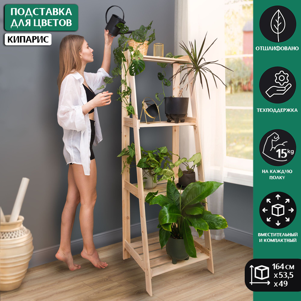 Подставка для цветов деревянная/ 164*53.5*49см/ 4 полки. - купить с ...