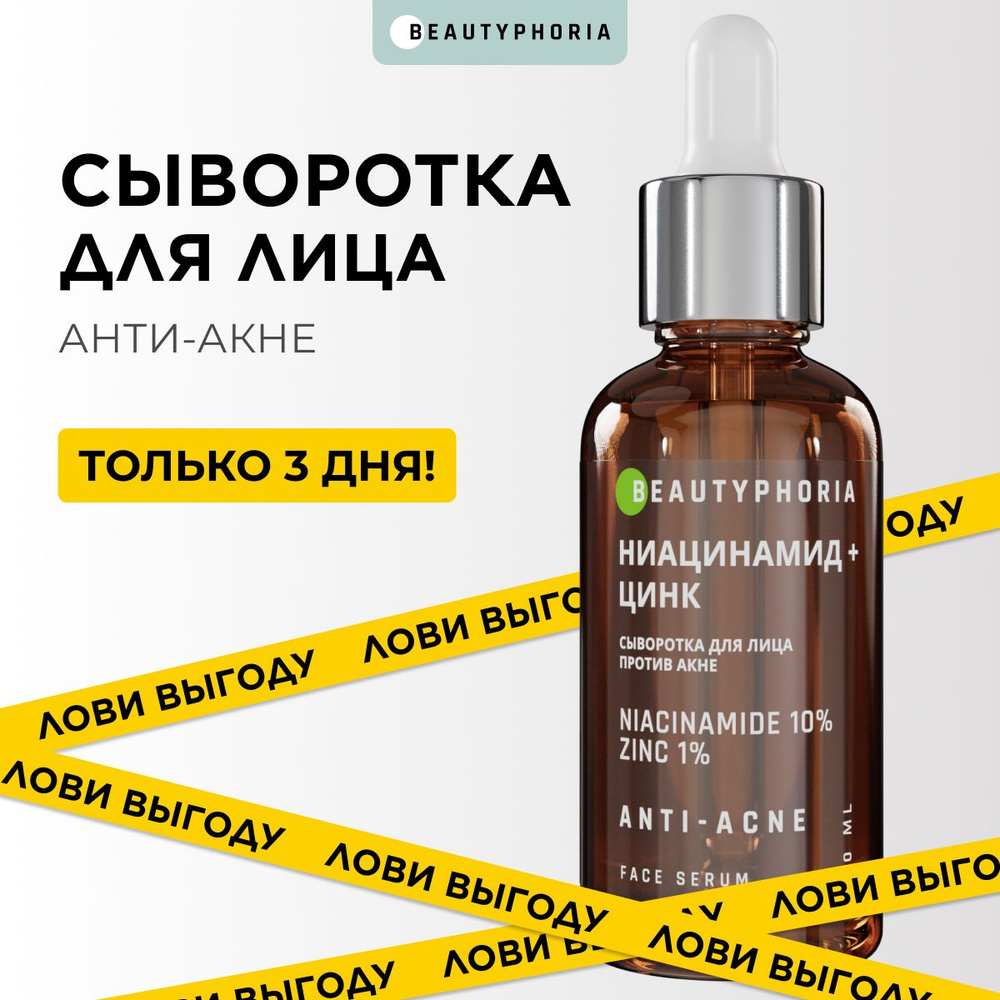 Сыворотка для лица от прыщей и акне Beautyphoria с ниацинамидом и цинком ,  30мл