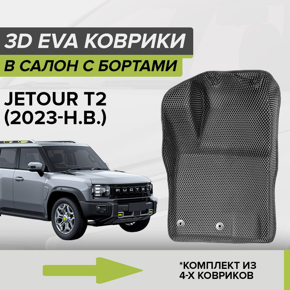 3D ЭВА коврики с бортами Jetour T2, Джетур T2, 2023-н.в. автомобильные ЕВА EVA комплект в салон на два #1