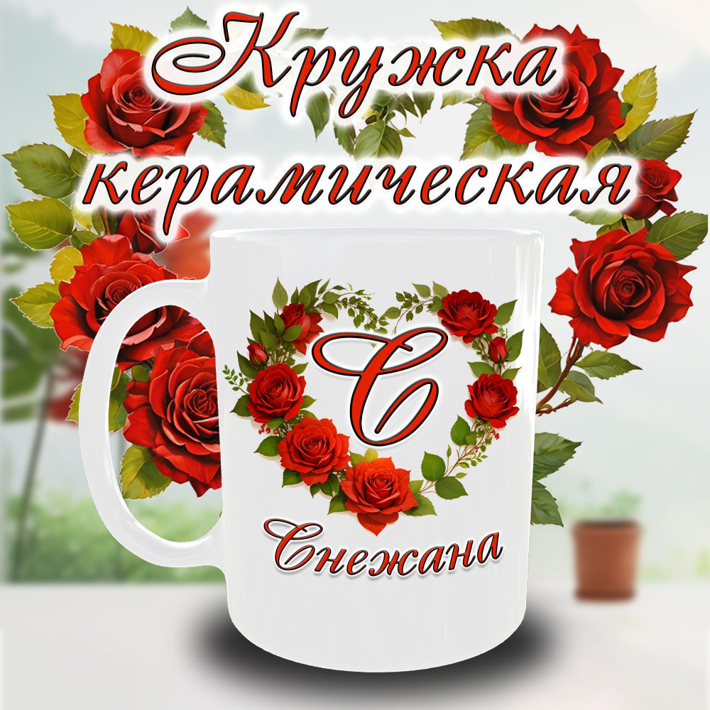 Кружка "Снежана", венок сердечком. 330 мл. #1