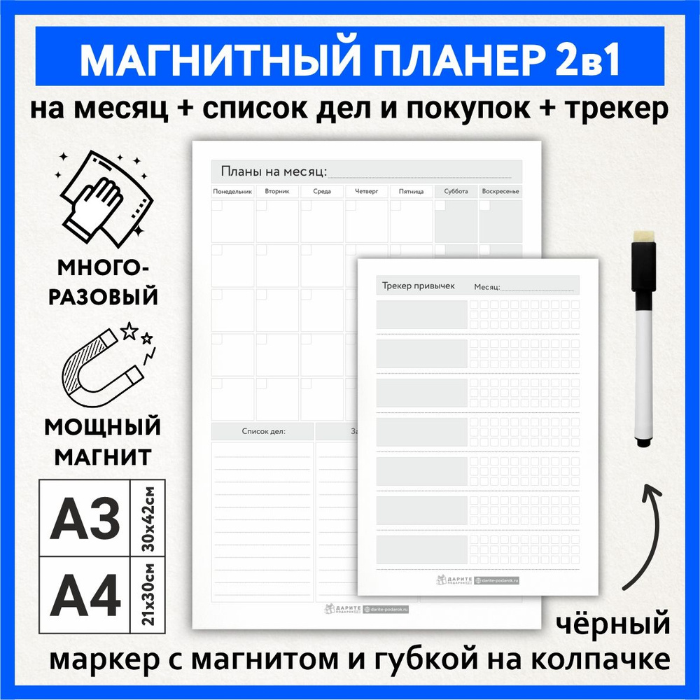 Планер магнитный 2 в 1, А3 - на месяц с заметками, списком покупок и дел, А4 - трекер привычек, маркер #1