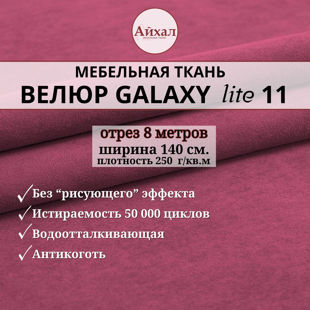 Ткань мебельная обивочная Велюр для обивки перетяжки и обшивки мебели. Отрез 8 метров. Galaxy Lite 11 #1