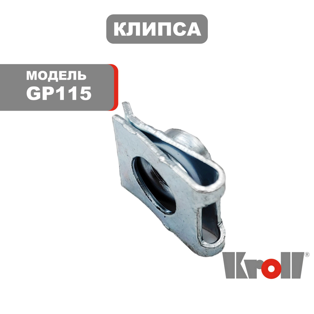 Клипса KROLL GP115 #1