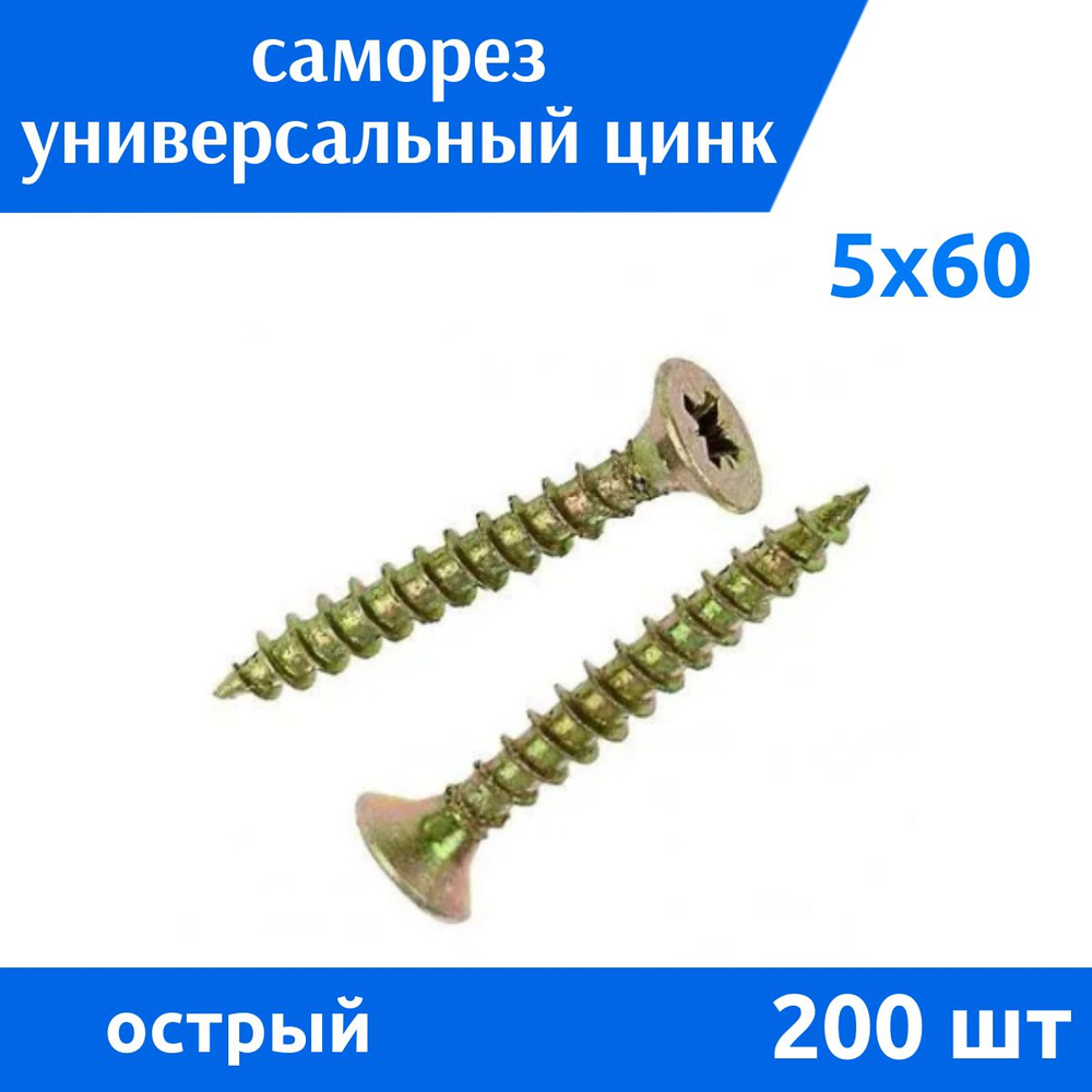 Дометизов Саморез 5 x 60 мм 200 шт. #1