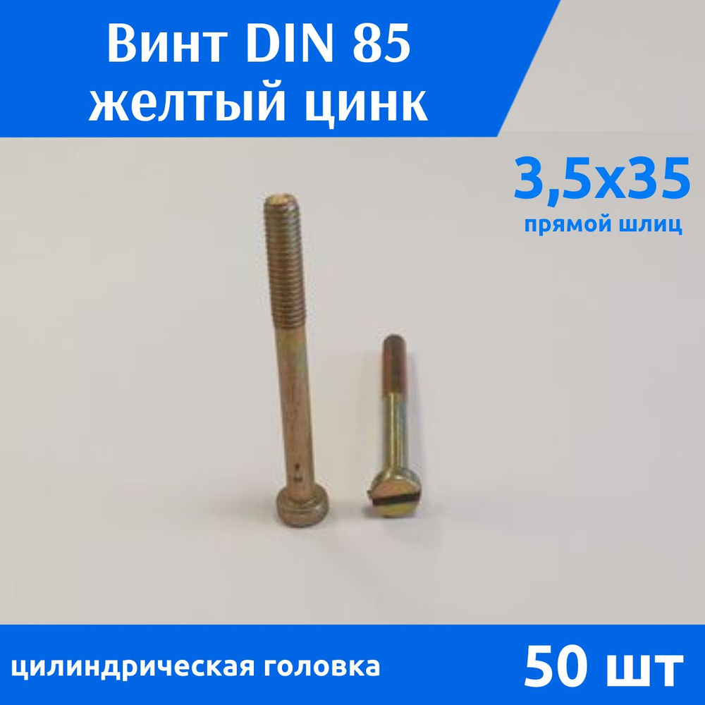 Дометизов Винт M3.5 x 3.5 x 35 мм, головка: Цилиндрическая, 50 шт. #1