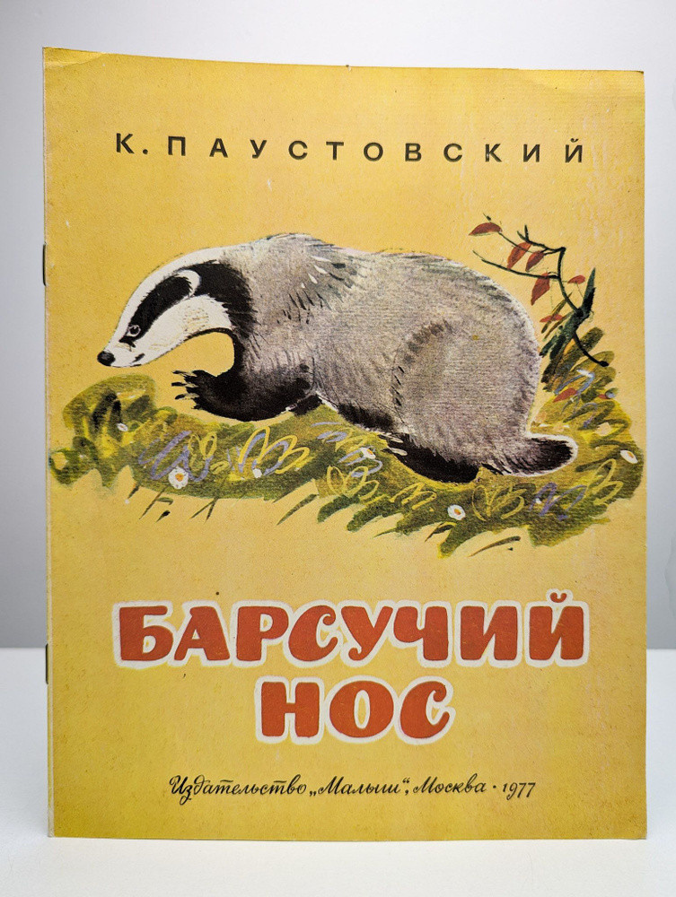 Барсучий нос (Арт. 0164620) | Паустовский Константин Георгиевич купить ...
