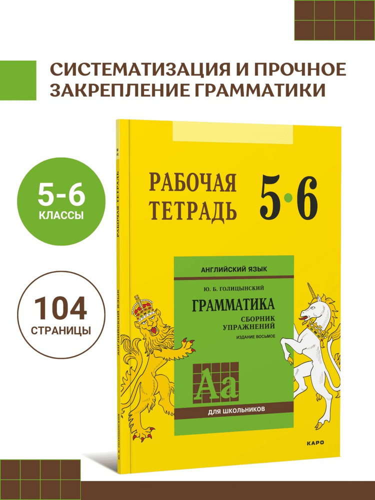 Голицынский. Грамматика Сборник упражнений по английскому языку. Рабочая тетрадь 5-6 класс. Английский #1