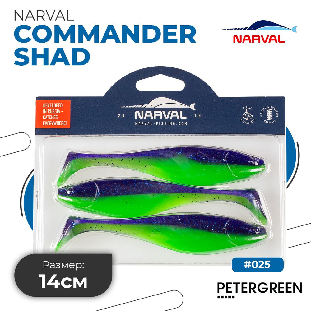 Мягкие приманки Narval Commander Shad 14cm #025-Jazz #1