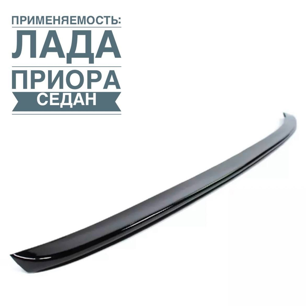 Лип спойлер черный лак на Лада Приора седан, ВАЗ 2110 купить по низкой ...