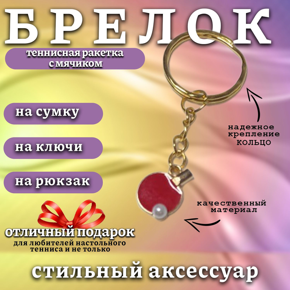 Брелок для ключей - Ракетка настольного тенниса с мячиком на сумку, на рюкзак  #1