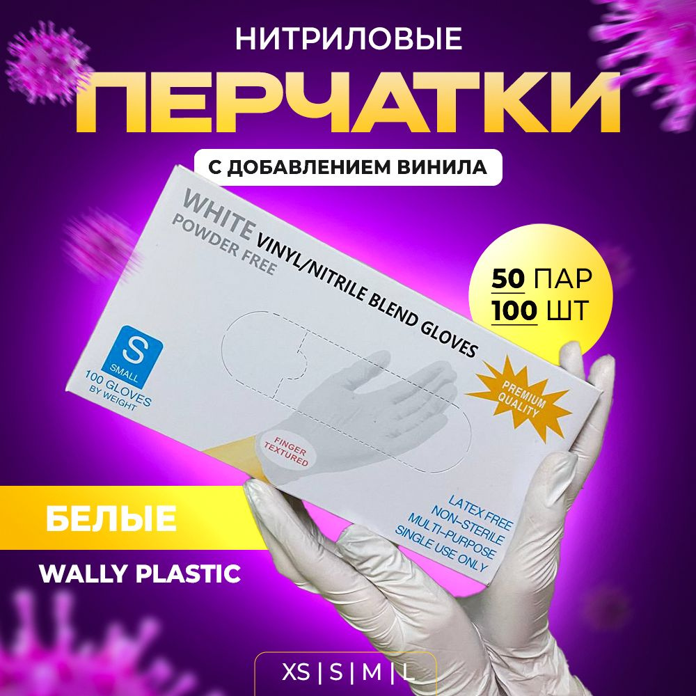 Wally plastic Перчатки одноразовые нитриловые с добавлением винила, парикмахерские, белого цвета размер #1