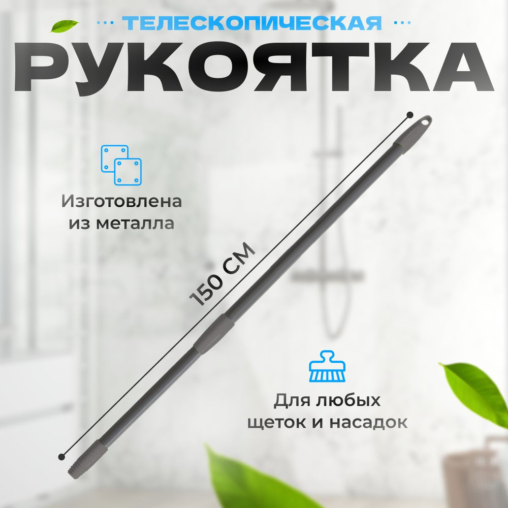 Рукоятка для швабры York телескопическая 150 см #1