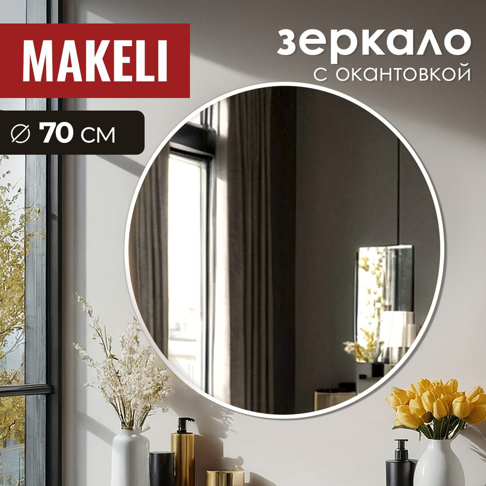 MAKELI Зеркало интерьерное, 70 см х 70 см, 1 шт #1