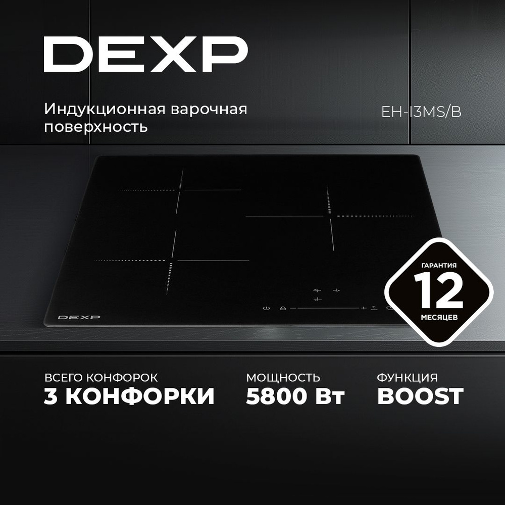 Индукционная варочная поверхность DEXP EH-I3MS/B ,3 конф., слайдер, рамка: нет, флекс зона: нет, черный #1