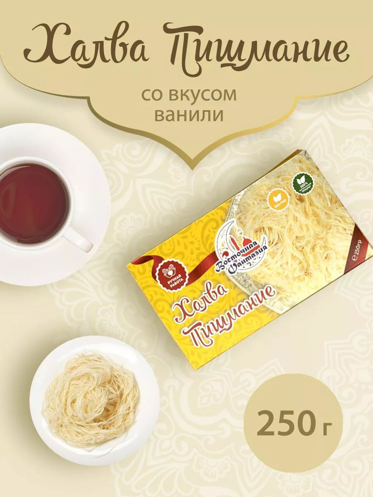 Халва пишмание турецкая 250 гр с ванилью #1