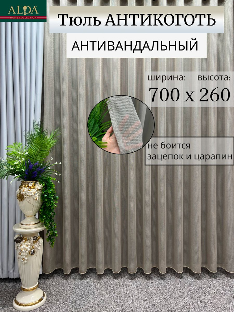 ALDA HOME Тюль 700x260 см крепление Лента, бежевый #1