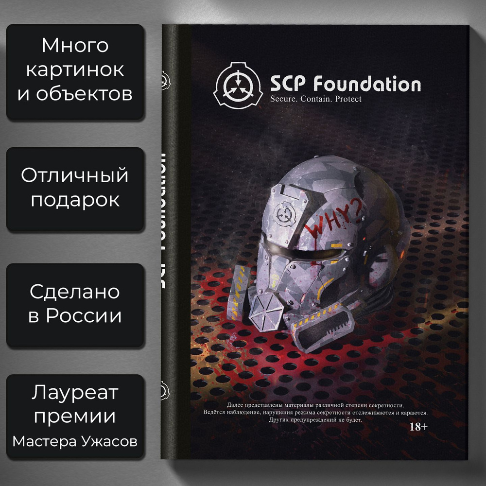 SCP Foundation. Secure. Contain. Protect. Чёрный том. - купить с доставкой  по выгодным ценам в интернет-магазине OZON (777287669)