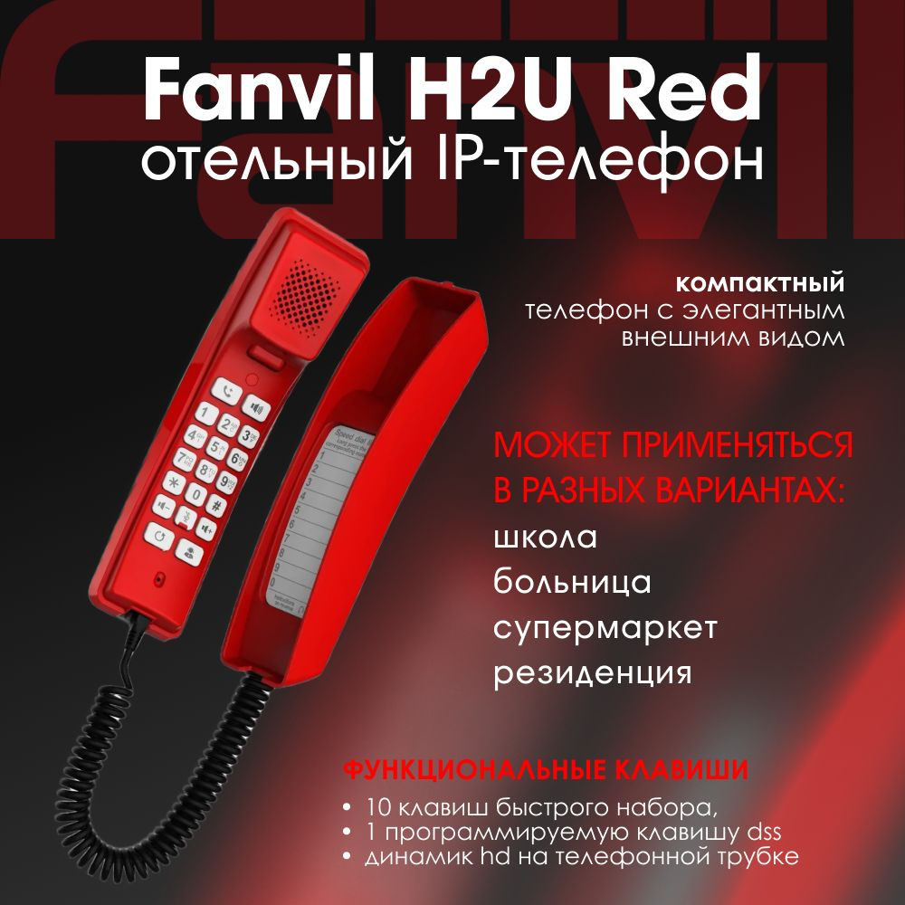 IP-телефон Fanvil H2U red, 2 SIP аккаунта, конференция на 3 абонента, поддержка POE.  #1