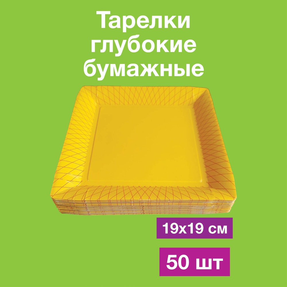 Одноразовые бумажные тарелки лотки картон, 100% целлюлоза, 19х19. 50 шт  #1