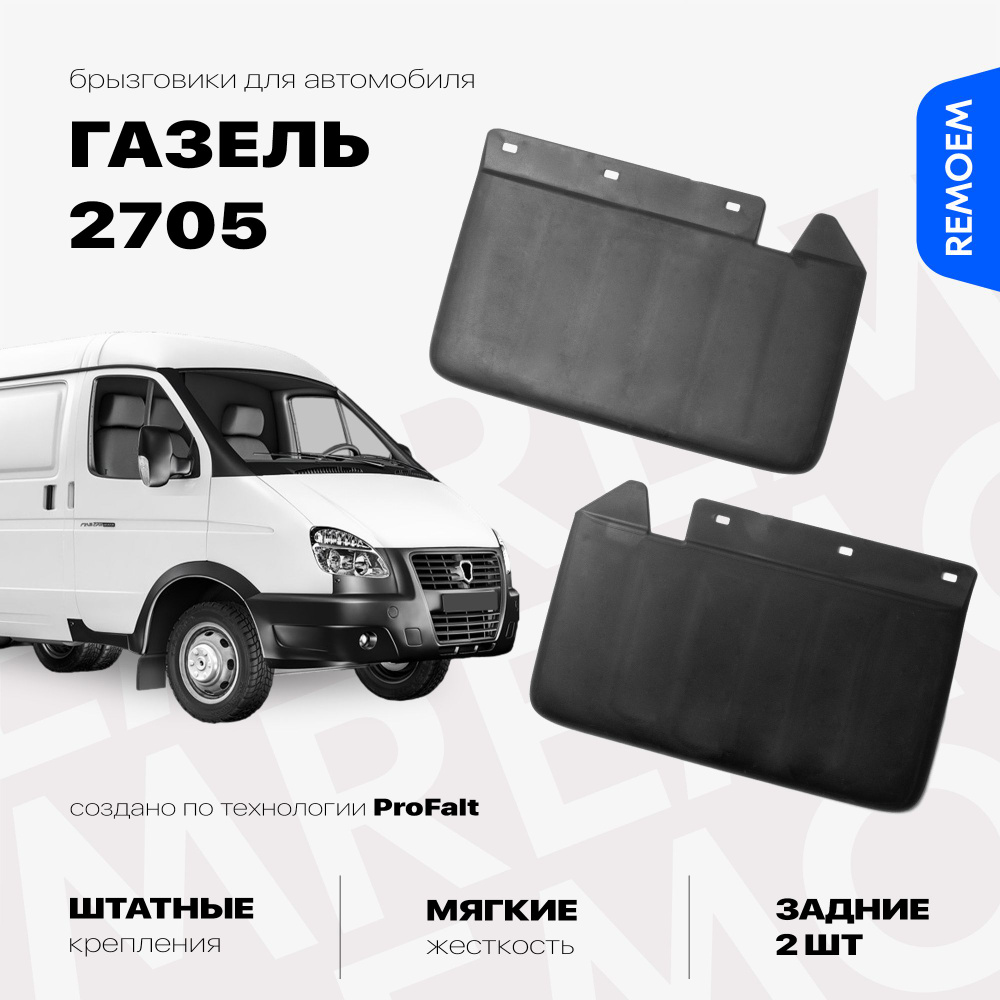 Задние брызговики для ГАЗель 2705, мягкие, 2 шт Remoem / GAZ 2705 #1