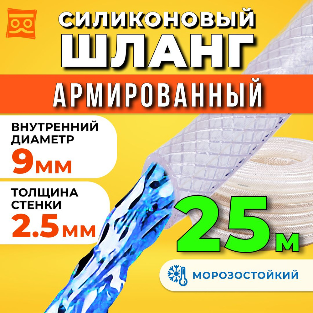 Шланг поливочный армированный прозрачный морозостойкий 9мм - 25 метов  #1