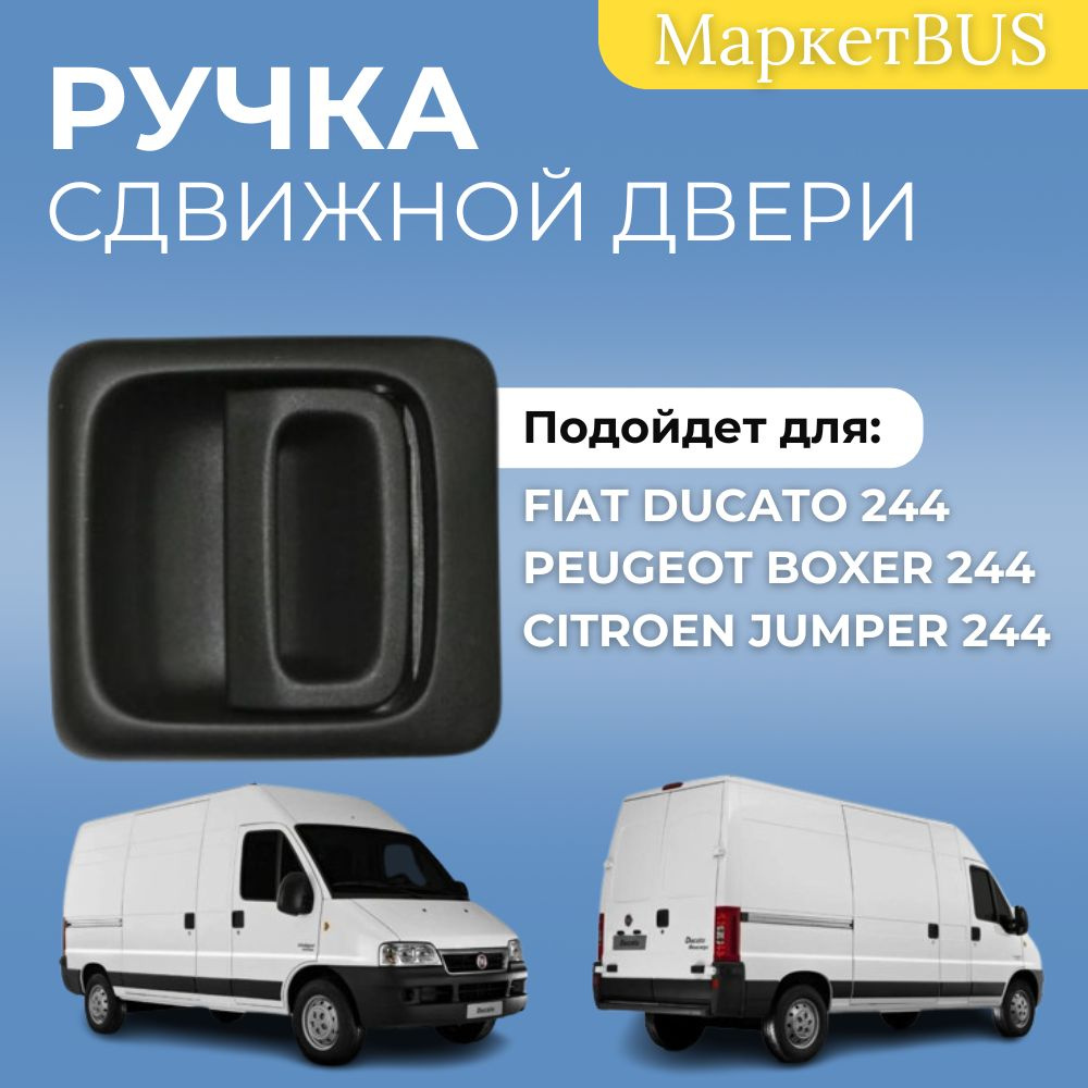 Ручка сдвижной двери Фиат Дукато 244 купить на OZON по низкой цене ...
