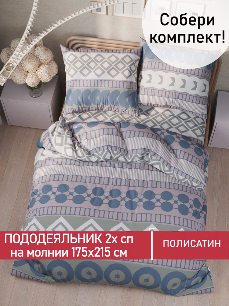 Пододеяльник Мечта "Knitting" 2-спальный на молнии 175х215 см полисатин  #1