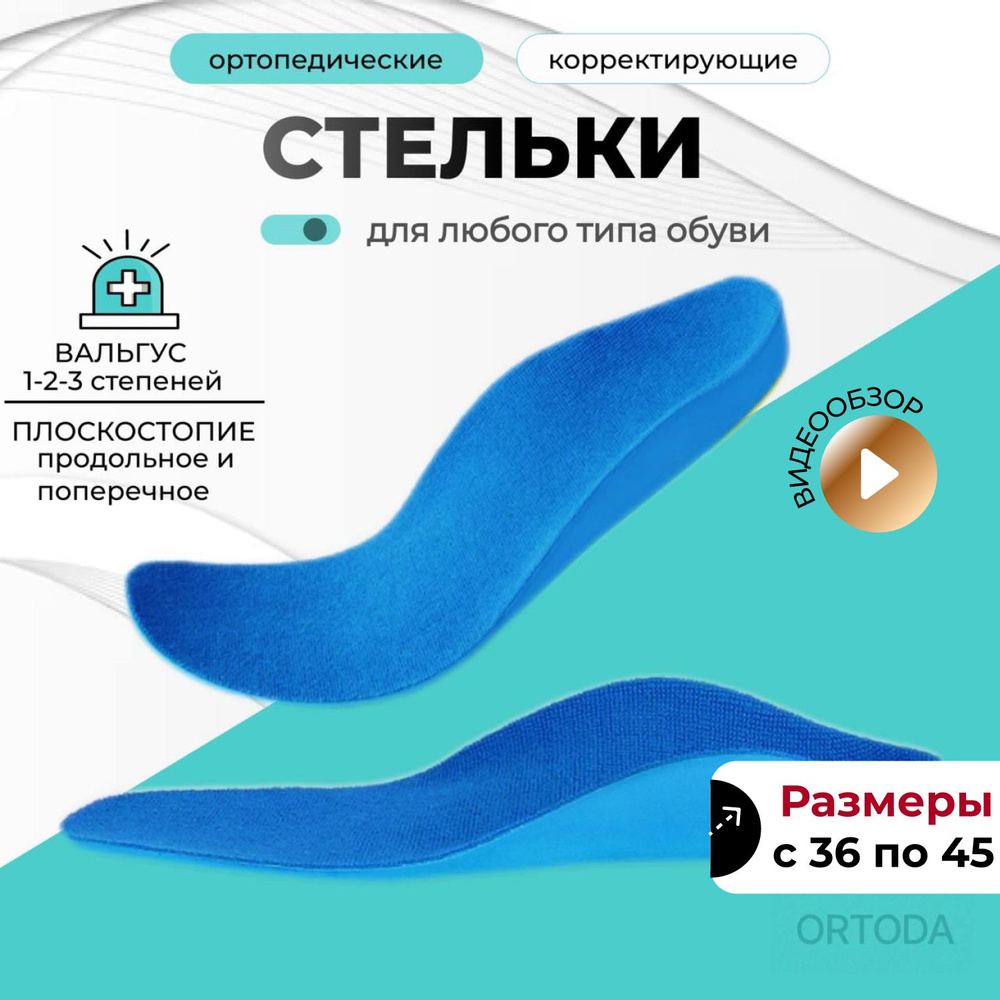 ORTODA Стельки ортопедические для обуви женские, мужские от ...