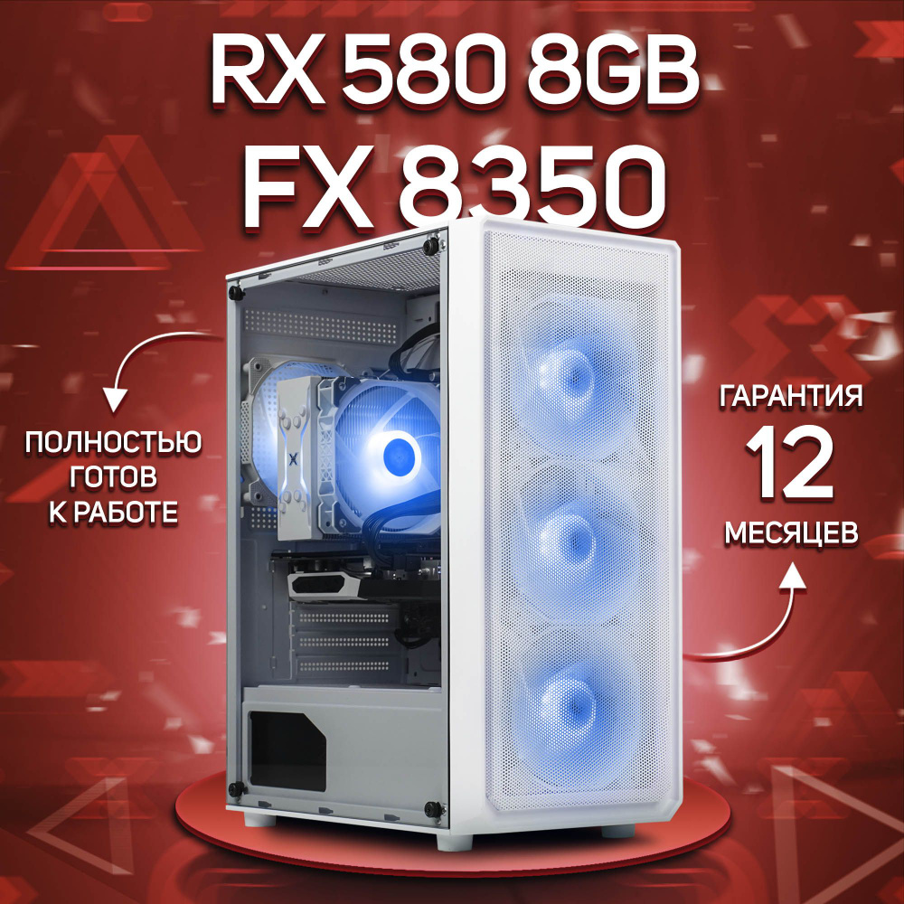 Комповой Системный блок FX 8350 (AMD FX-8350, RAM 16 ГБ, SSD 256 ГБ, AMD Radeon RX 580 (8 Гб), Windows #1