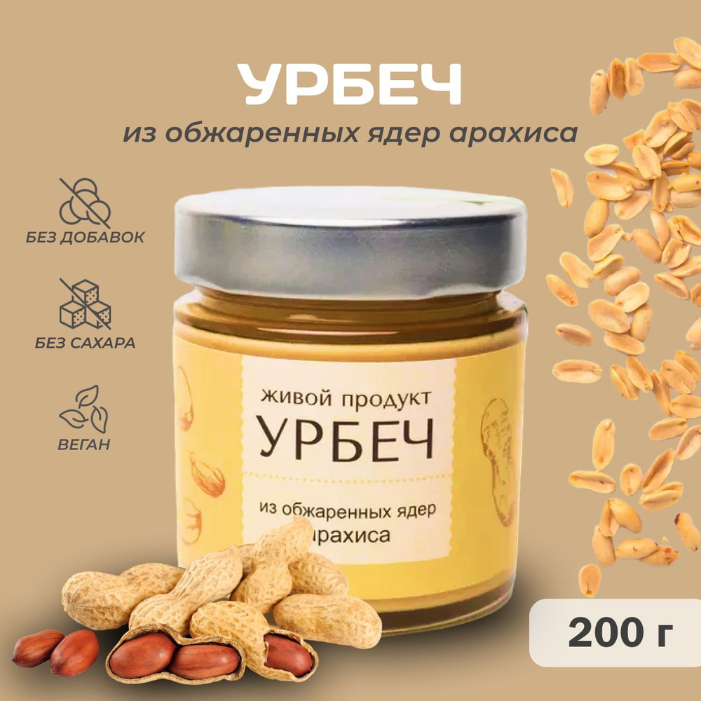 Урбеч из обжаренных ядер арахиса, Живой Продукт, 200г #1