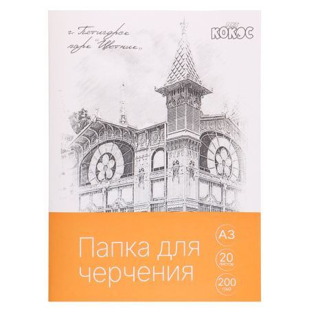 Папка для черчения А3, 20 листов, в папке, бумага чертёжная марки А ...