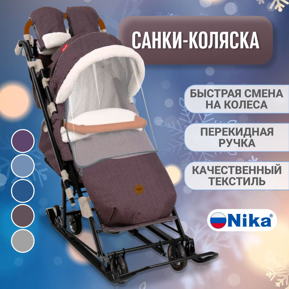 Санки-коляска зимние Nika 7-8К на колесах (теплые складные, с функцией укачивания, положение лежа, меховой #1