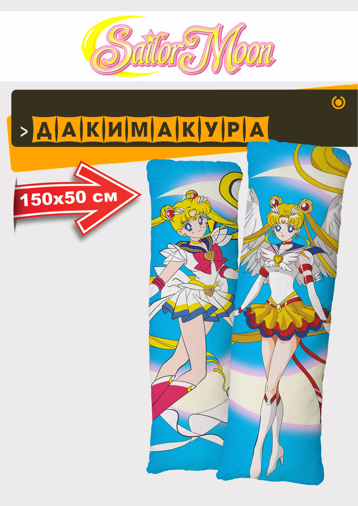 Подушка Дакимакура 50x150 см #1