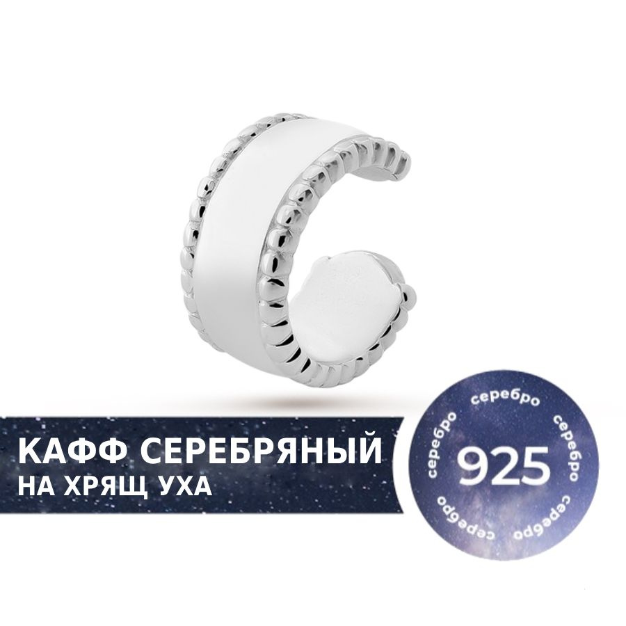 Кафф серебро 925 на хрящ уха от бренда Pepela Jewelry, моно-серьга без прокола  #1