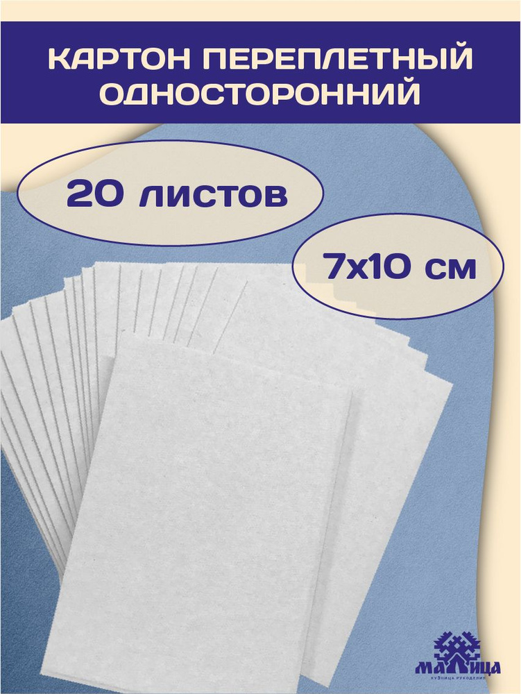 МАЛИЦА Картон для скрапбукинга A7 (7.4 × 10.5 см), количество листов: 20  #1