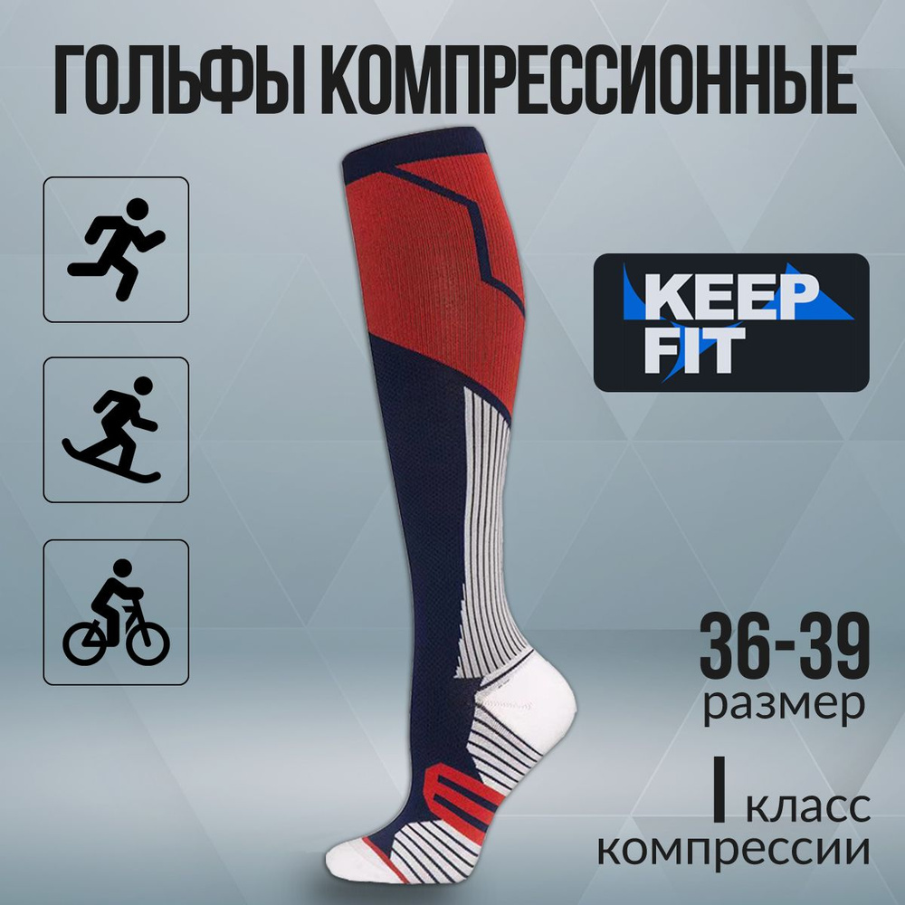 Гольфы компрессионные KEEP FIT красный, синий, 1 класс компрессии  #1