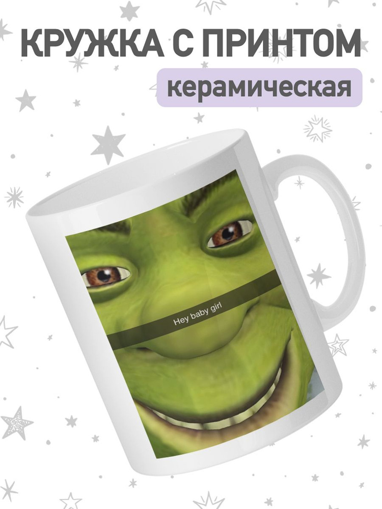 jojo print Кружка "мем Шрек", 330 мл, 1 шт #1