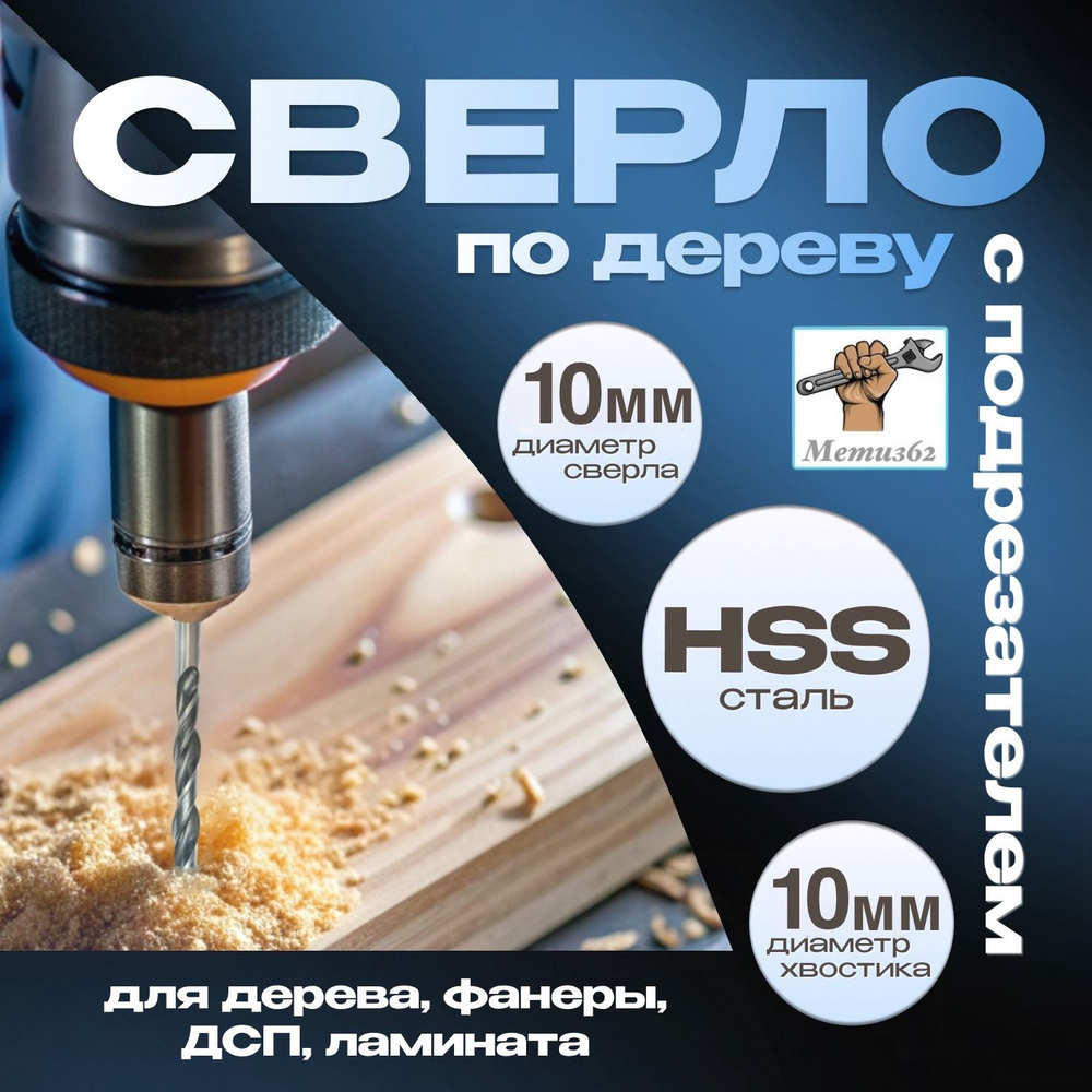 Сверло по дереву с подрезателем (HSS) 10мм #1