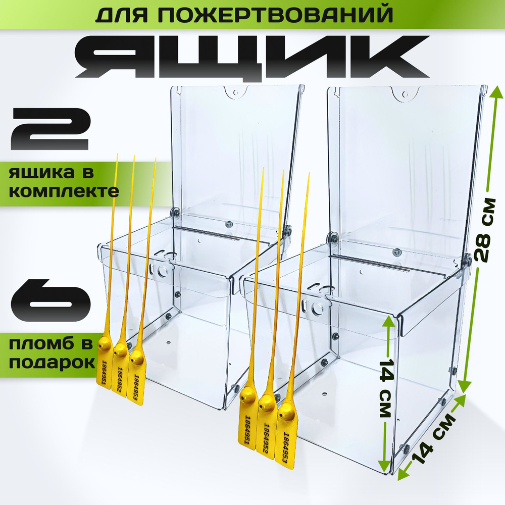 Ящики для пожертвований с информатором. урна для голосования, 3 пломбы в подарок. комплект 2шт  #1