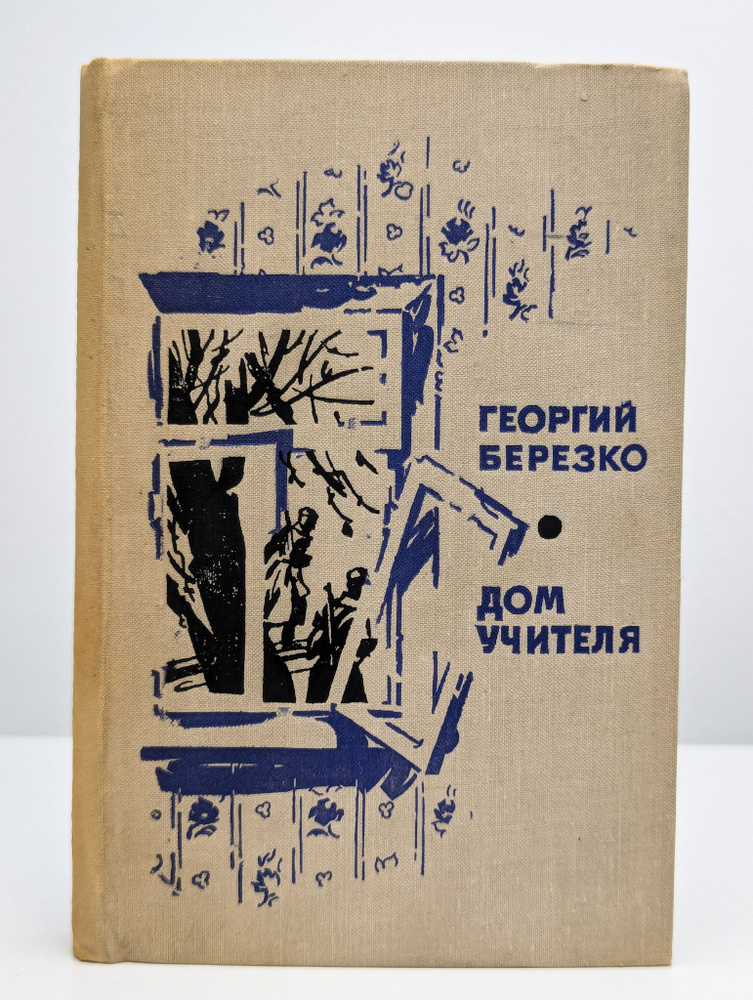 Дом учителя (Арт. 0196743) | Березко Георгий Сергеевич #1